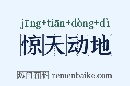 惊天动地是什么意思的图片